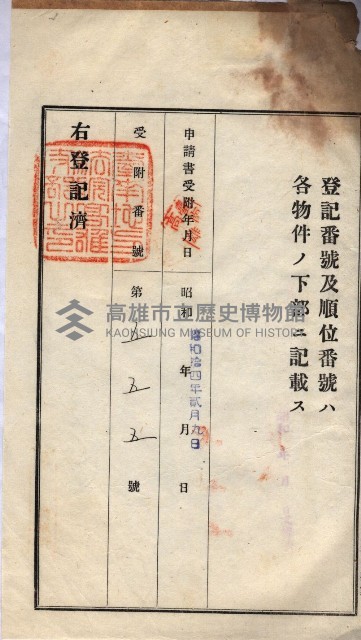 州買收地調書－登記濟証綴
（左營、埤子頭、前峰尾、內惟）藏品圖，第118張