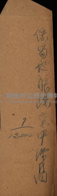 貸渡（旗山郡－許可人美濃信用組合）藏品圖，第19張