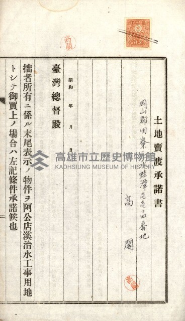 土地賣渡承諾書綴－完結
（阿公店溪治水工事用地－第一回買收）藏品圖，第18張