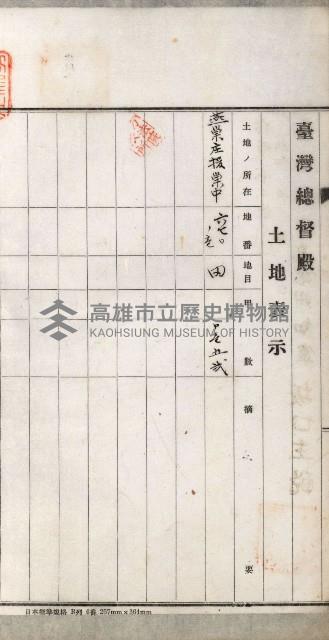 阿公店溪治水用工事道路寄附
登記濟證綴藏品圖，第18張