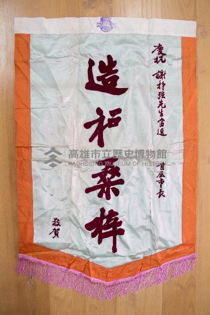 謝掙強為政時期受贈之錦旗藏品圖，第17張