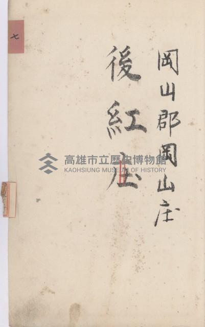 岡山街官租地臺帳（第六號）藏品圖，第18張