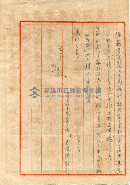 謝掙強連任第二屆高雄市長賀函藏品圖，第17張