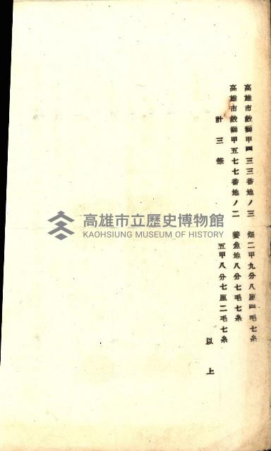 州有地賣拂書類－特別會計、一般會計所屬
（重工業用地十二之三）藏品圖，第18張