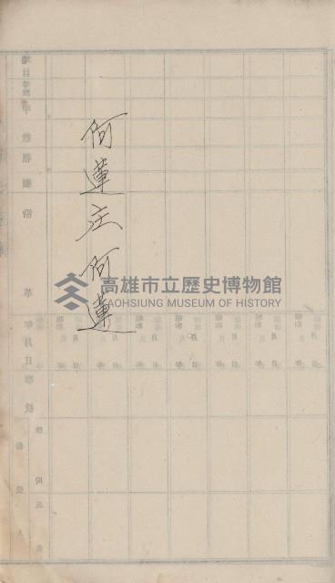 阿蓮庄官租地臺帳（十六冊之內第七號）藏品圖，第18張