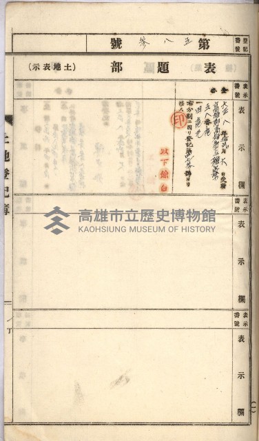 州財產－罹災救助基金所屬地ニ関スル登記原議書
（罹災救助－二十之五）藏品圖，第319張