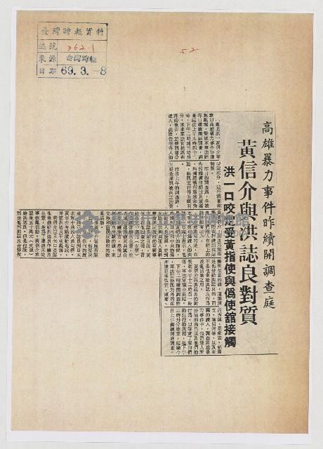 高雄暴力事件昨續開調查庭 黃信介與洪誌良對質藏品圖，第1張