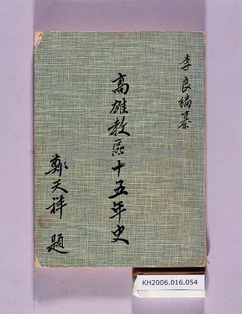 登錄號:KH2006.016.0054藏品圖，第1張