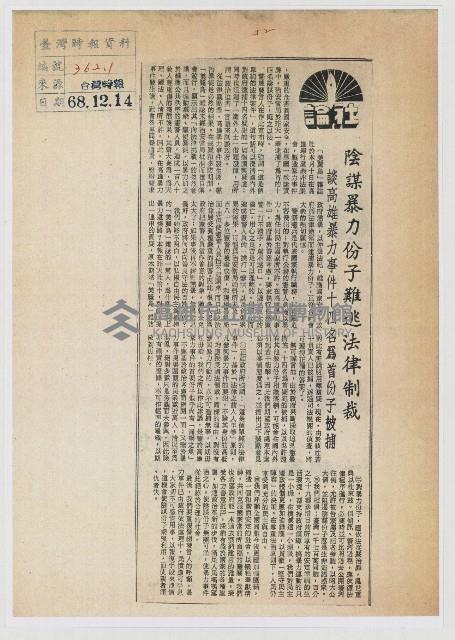 陰謀暴力份子難逃法律制裁藏品圖，第1張