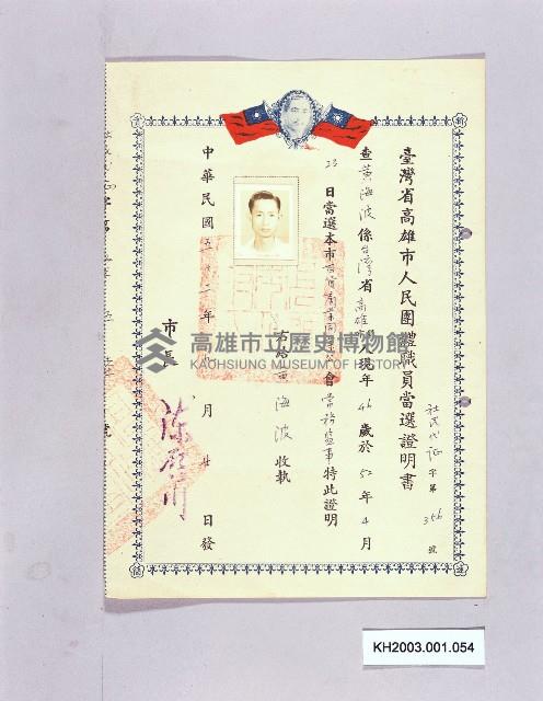 臺灣省高雄市人民團體職員當選證書（黃海波）-3藏品圖，第1張