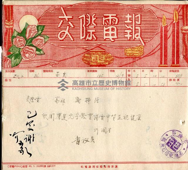 謝掙強連任第二屆高雄市長賀報藏品圖，第57張