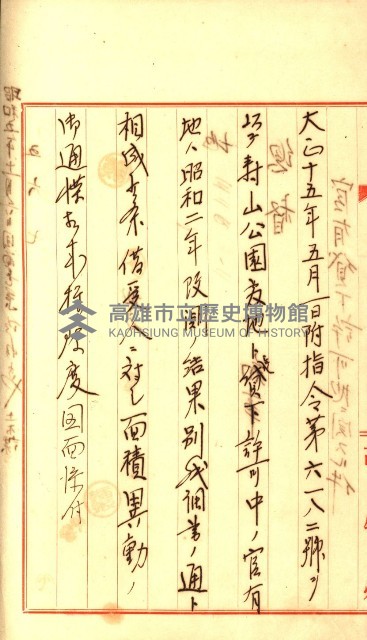 壽山公園貸下書類（指令第二一八號許可）藏品圖，第59張