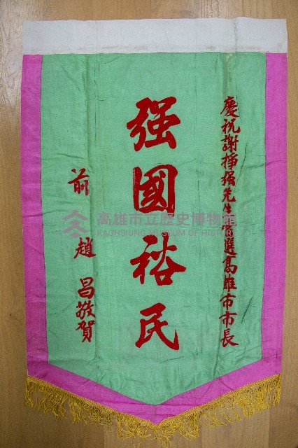 謝掙強為政時期受贈之錦旗藏品圖，第57張