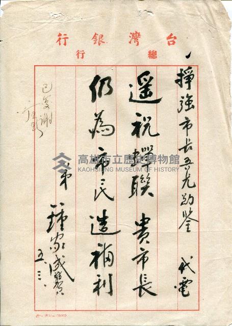 謝掙強連任第二屆高雄市長賀函藏品圖，第57張