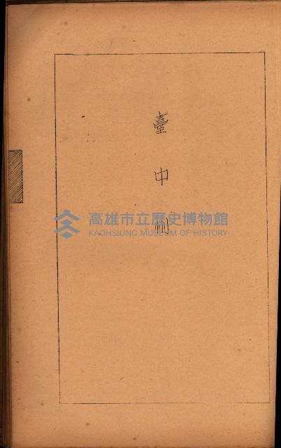 重要農作物既位五ケ年間平均價格調
（附公課、水租、人夫賃所得）藏品圖，第59張