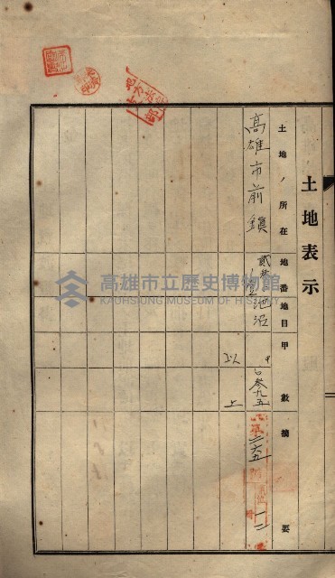 公共用地賣渡承諾書綴、賣渡證書（戲獅甲前鎮）藏品圖，第248張