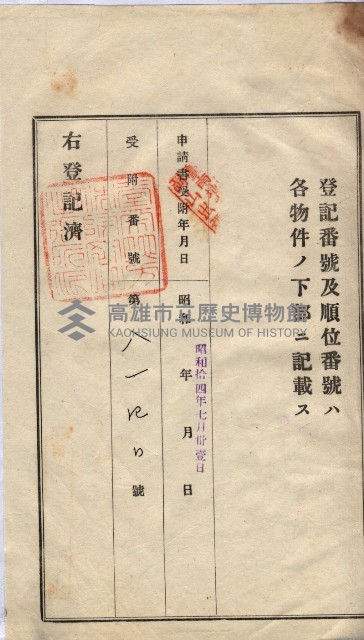 州買收地調書－登記濟証綴
（左營、埤子頭、前峰尾、內惟）藏品圖，第448張