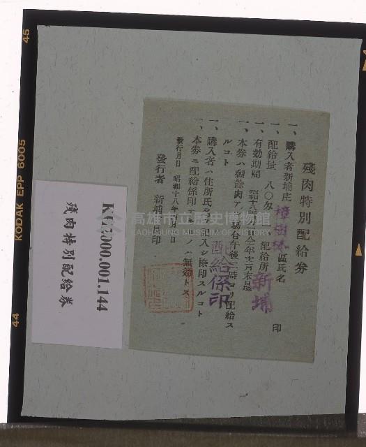 殘肉特別配給券藏品圖，第1張