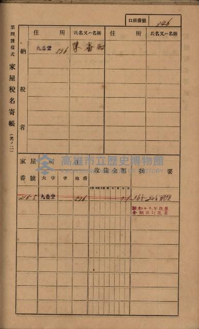 高雄州鳳山郡大樹庄九曲堂家屋稅名寄帳
（二冊之內第二號）藏品圖，第148張