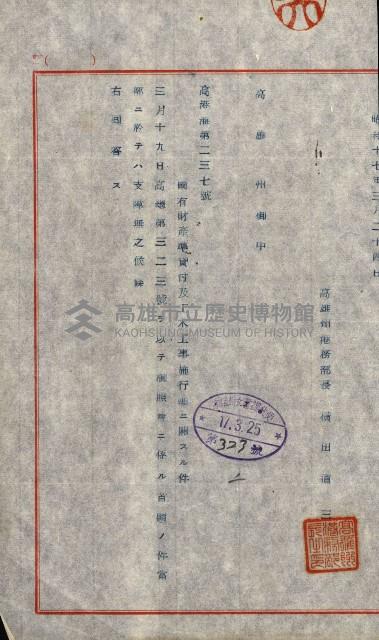 國有財產準貸付許可綴－高雄州高雄市
（昭和十七年度）藏品圖，第148張