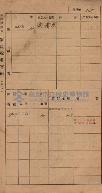 高雄州鳳山郡大樹庄小坪頂家屋稅名寄帳
（三冊之內第三號）藏品圖，第148張