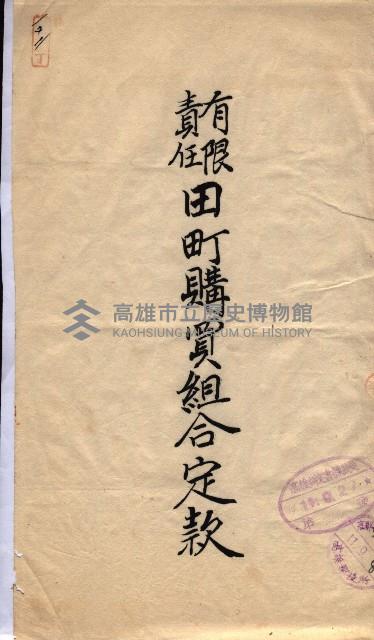 產業組合登記囑託書類綴入帳 
（申產第拾壱號）藏品圖，第148張