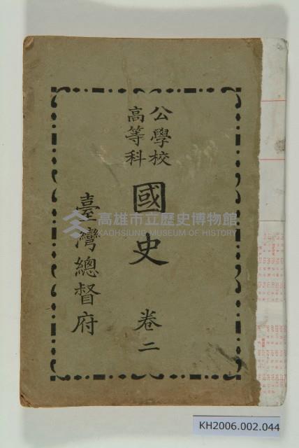 《公學校高等科國史 卷二》藏品圖，第1張