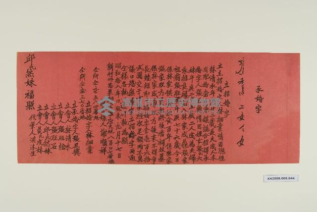 招婚契（紅紙）-5藏品圖，第1張