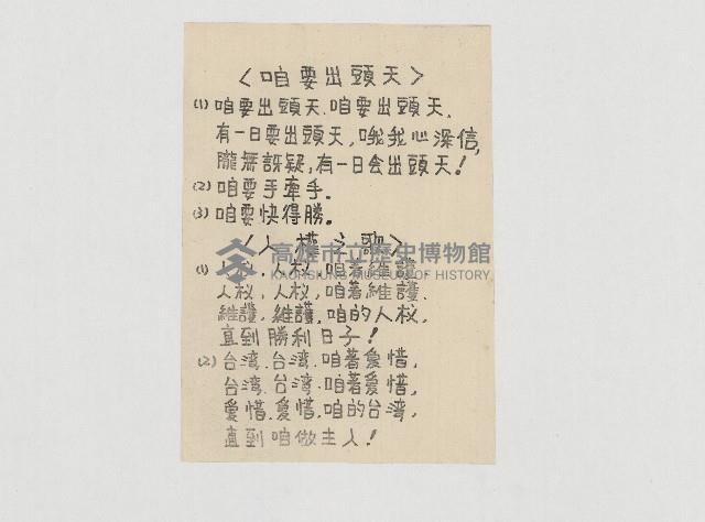 <咱要出頭天> 、<人權之歌>藏品圖，第1張