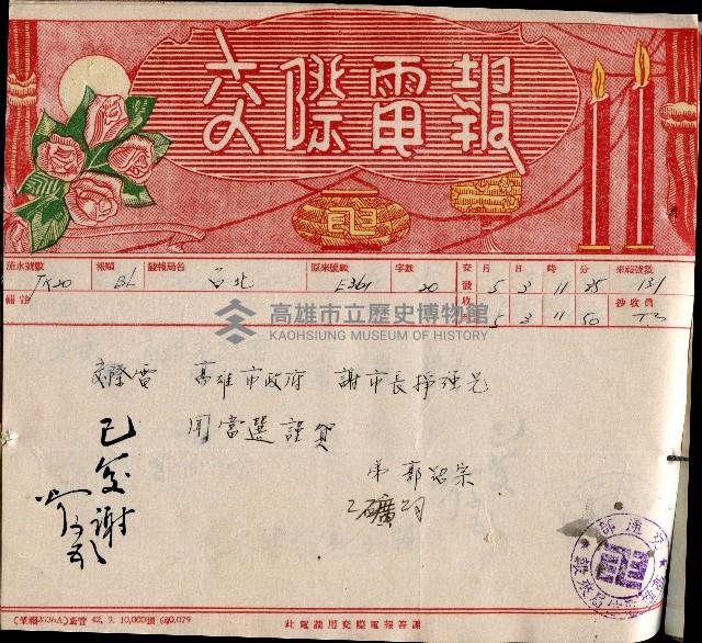 謝掙強連任第二屆高雄市長賀報藏品圖，第47張