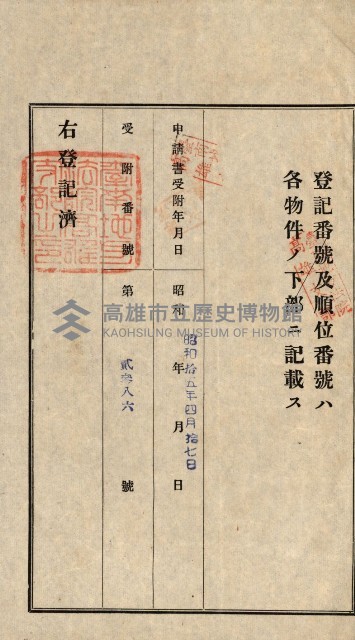 登記關係雜件綴－抵當權拋棄証書並其他
（買收關係－卅八之八）藏品圖，第48張