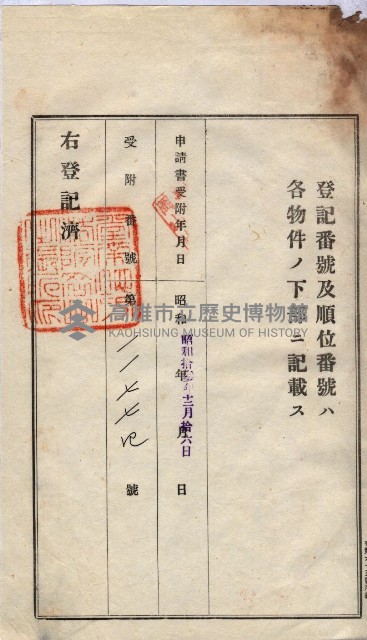 州買收地調書－登記濟証綴
（左營、埤子頭、前峰尾、內惟）藏品圖，第348張