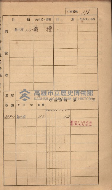 高雄州鳳山郡大樹庄無水寮家屋稅名寄帳
（二冊之內第二號）藏品圖，第198張