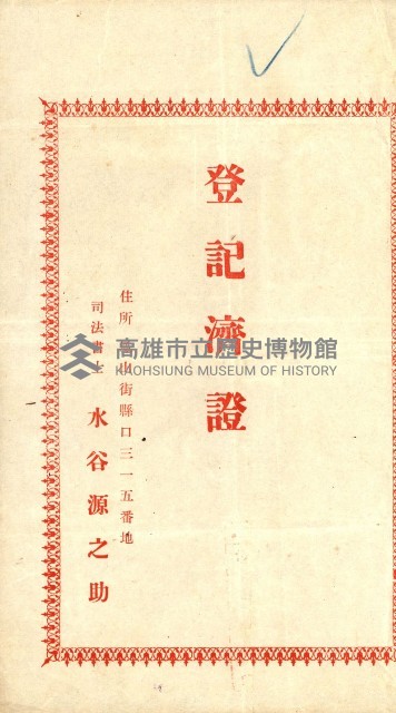 高雄州公共用地－抵當權抹消登記書類綴
（買收關係－卅八之九）藏品圖，第98張