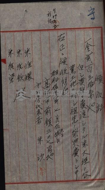 祭祀公業朱大經－買收登記關係書類
（買收關係－卅八之十九）藏品圖，第98張