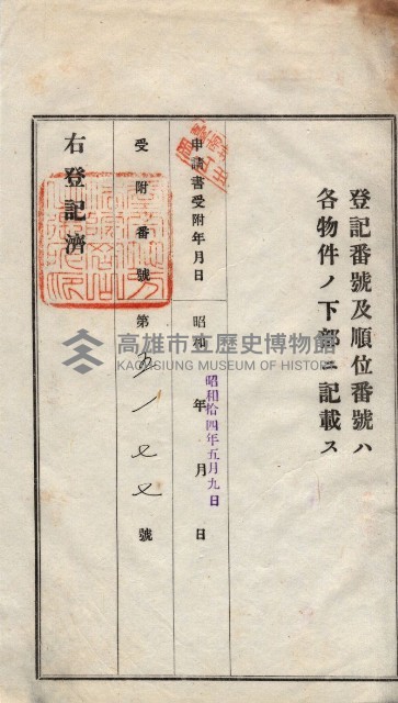 州買收地調書－登記濟証綴
（左營、埤子頭、前峰尾、內惟）藏品圖，第398張