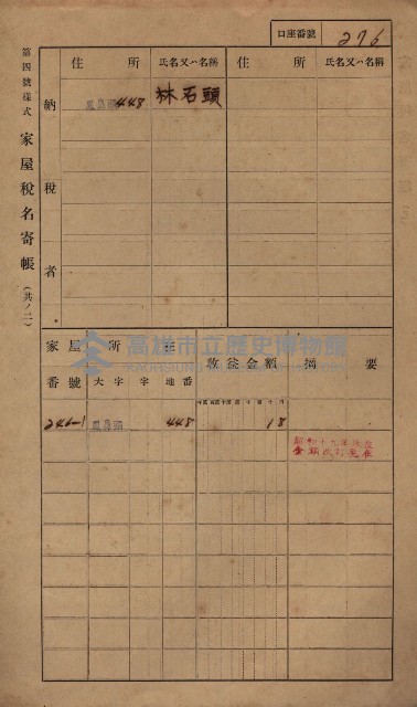 高雄州鳳山郡小港庄鳳鼻頭家屋稅名寄帳
（一冊之內第一號）藏品圖，第288張