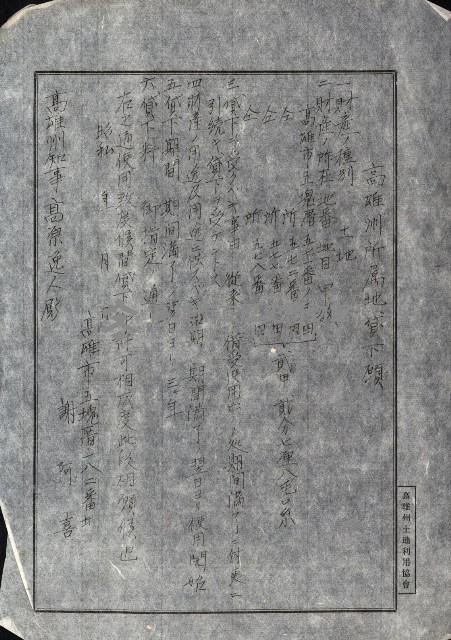 州有地貸付綴（高雄市）藏品圖，第493張