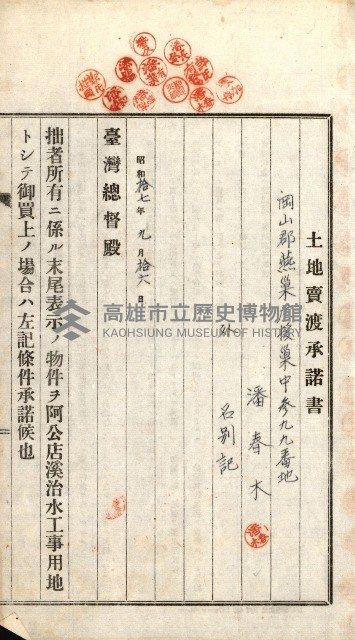 土地賣渡承諾書綴－完結
（阿公店溪治水工事用地－第一回買收）藏品圖，第188張