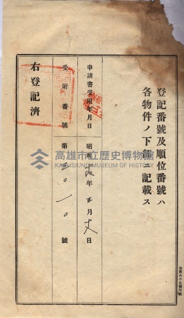 州買收地調書－登記濟証綴
（左營、埤子頭、前峰尾、內惟）藏品圖，第88張