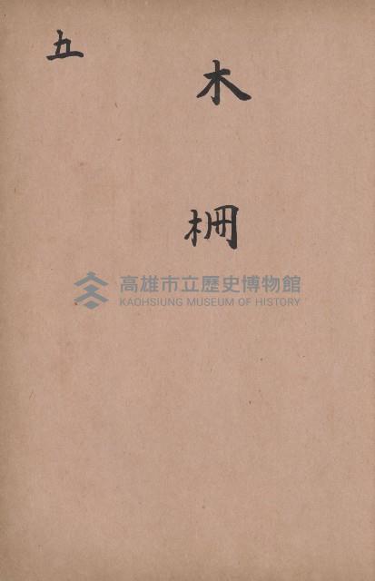 臺灣拓殖株式會社內門貸付料名寄帳藏品圖，第88張