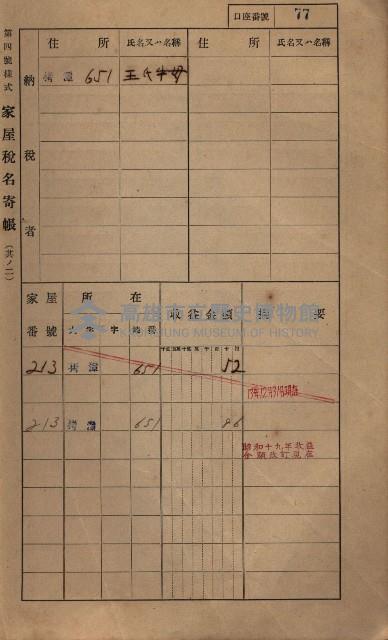 高雄州鳳山郡大寮庄拷潭家屋稅名寄帳
（二冊之內第一號）藏品圖，第88張