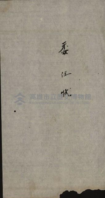 商業登記申請書類綴込帳－昭和三年一月至十二月藏品圖，第88張