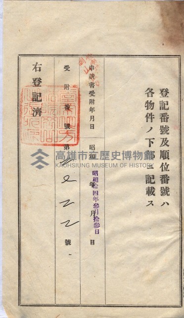 州買收地調書－登記濟証綴
（左營、埤子頭、前峰尾、內惟）藏品圖，第238張