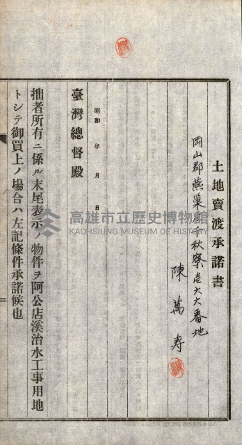 土地賣渡承諾書綴－完結
（阿公店溪治水工事用地－第一回買收）藏品圖，第238張