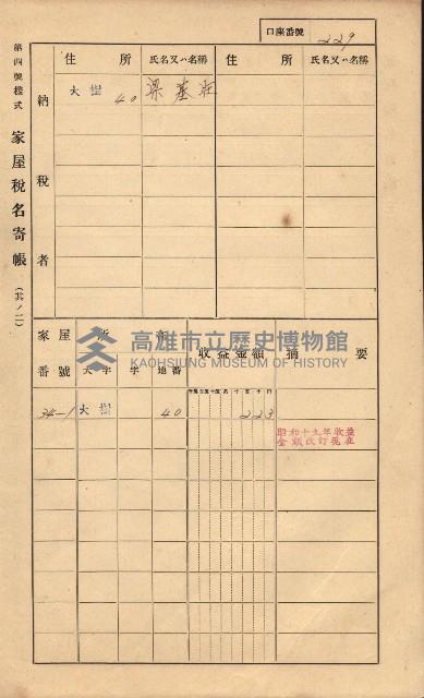 高雄州鳳山郡大樹庄大樹家屋稅名寄帳
（一冊之內第一號）藏品圖，第238張