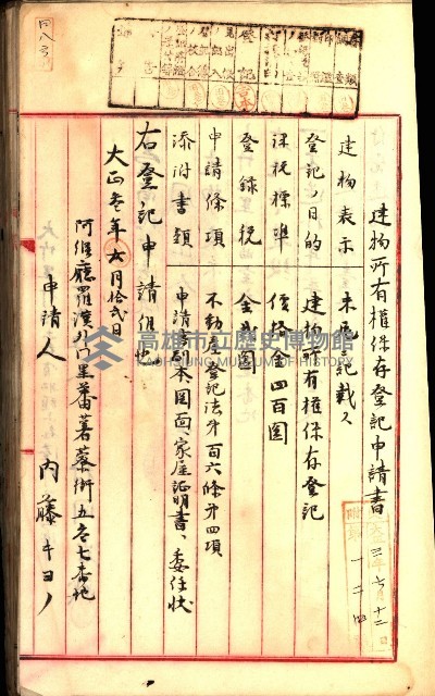 建物登記申請書、囑託書、通知書
附屬書類綴込帳（建申第壱號）藏品圖，第438張