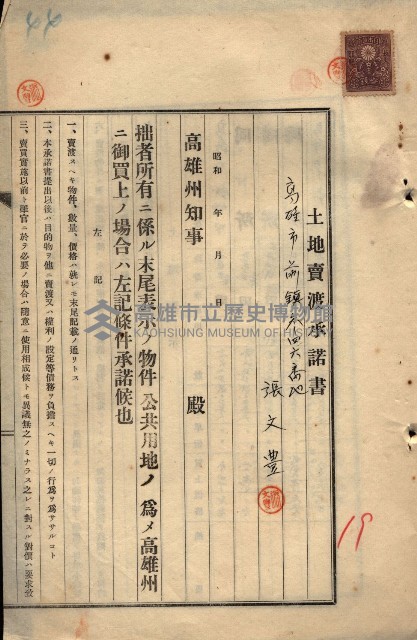 公共用地賣渡承諾書綴、賣渡證書（戲獅甲前鎮）藏品圖，第438張