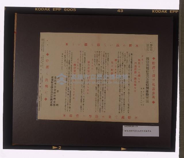 四億決戰貯蓄完遂特別運動實施宣傳單藏品圖，第1張