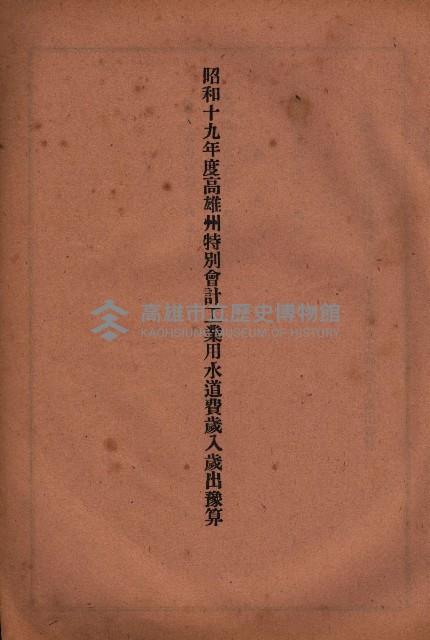 昭和十九年度高雄州豫算書藏品圖，第137張